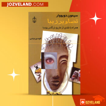 دانلود پی دی اف کتاب تصاویر زیبا سیمون دوبووار PDF
