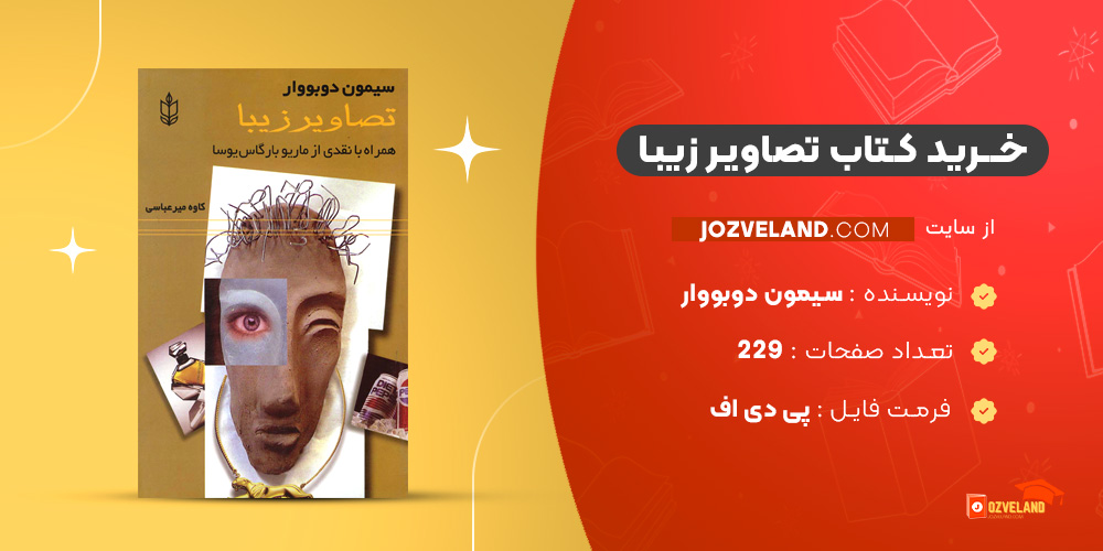 دانلود پی دی اف کتاب تصاویر زیبا سیمون دوبووار PDF