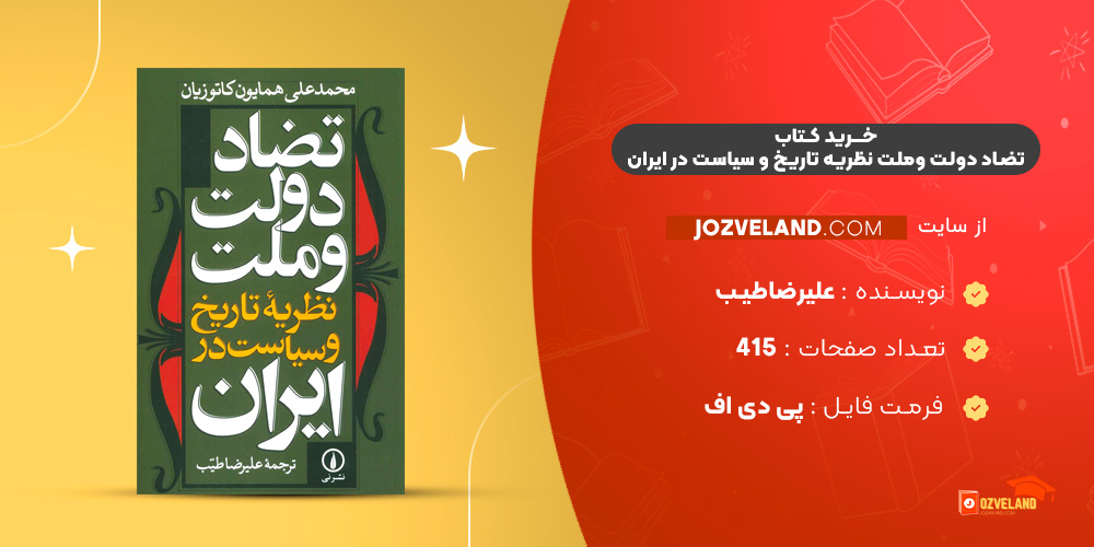 دانلود پی دی اف کتاب تضاد دولت وملت نظریه تاریخ و سیاست در ایران علیرضاطیب PDF