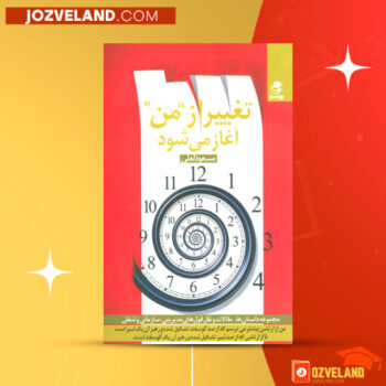 دانلود پی دی اف کتاب تغییر از من آغاز می شود مسعود لعلی PDF