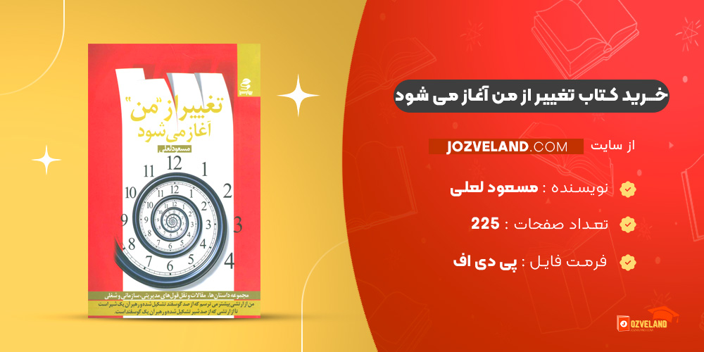 دانلود پی دی اف کتاب تغییر از من آغاز می شود مسعود لعلی PDF