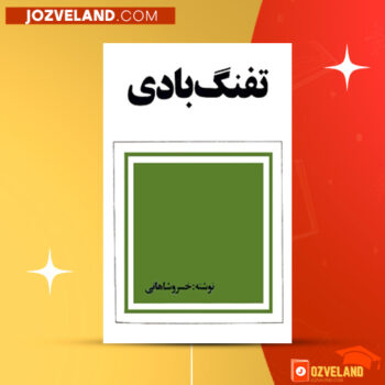 دانلود پی دی اف کتاب تفنگ بادی خسرو شاهانی PDF