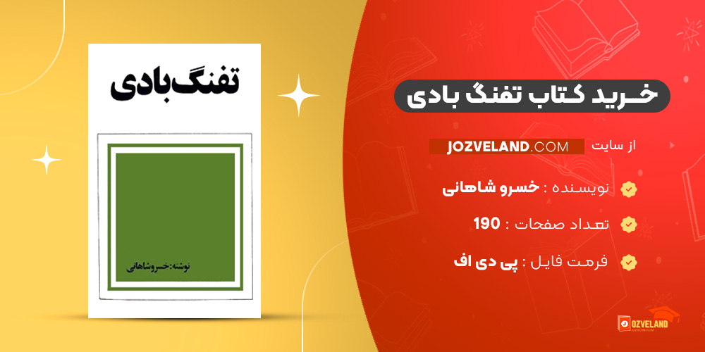 دانلود پی دی اف کتاب تفنگ بادی خسرو شاهانی PDF