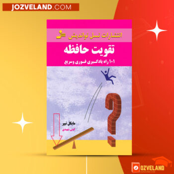 دانلود پی دی اف کتاب تقویت حافظه مایکل تیپر PDF