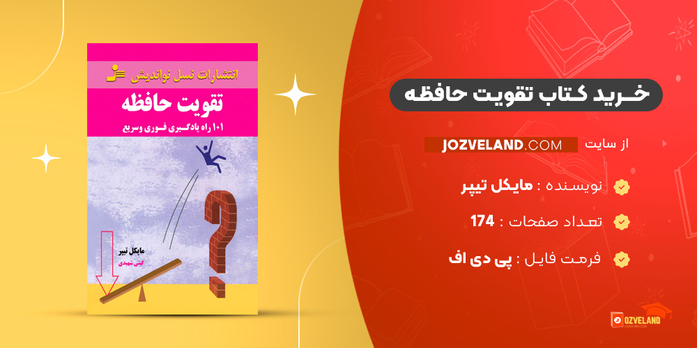 دانلود پی دی اف کتاب تقویت حافظه مایکل تیپر PDF