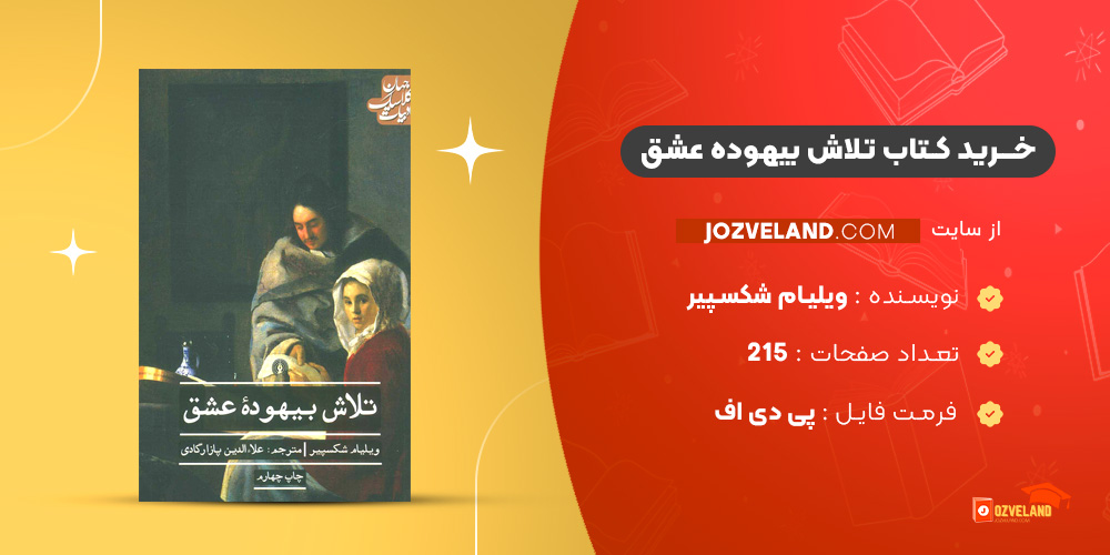دانلود پی دی اف کتاب تلاش بیهوده عشق ویلیام شکسپیر PDF