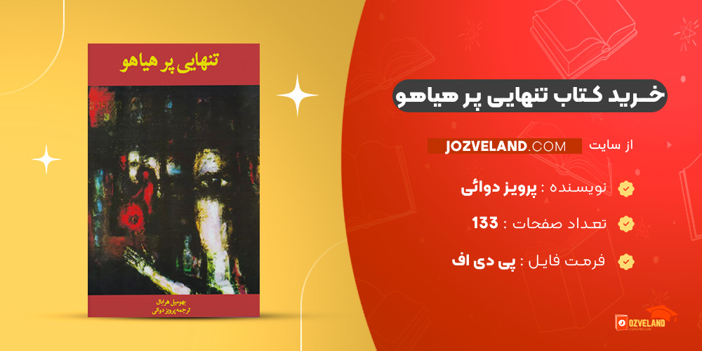 دانلود پی دی اف کتاب تنهایی پر هیاهو پرویز دوائی PDF