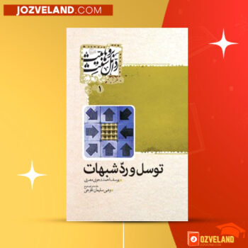 دانلود پی دی اف کتاب توسل و رد شبهات یوسف احمد دجوی مصری PDF