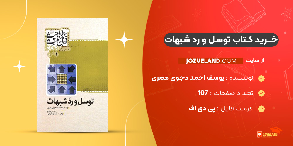 دانلود پی دی اف کتاب توسل و رد شبهات یوسف احمد دجوی مصری PDF دانلود پی دی اف کتاب توسل و رد شبهات یوسف احمد دجوی مصری PDF