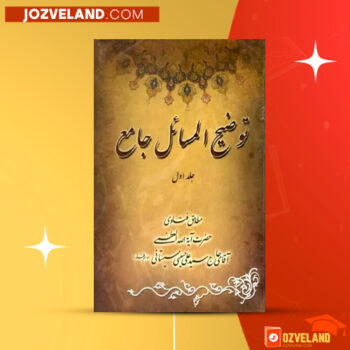 دانلود پی دی اف کتاب توضیح المسائل جامع سید علی حسینی سیستانی جلد اول PDF