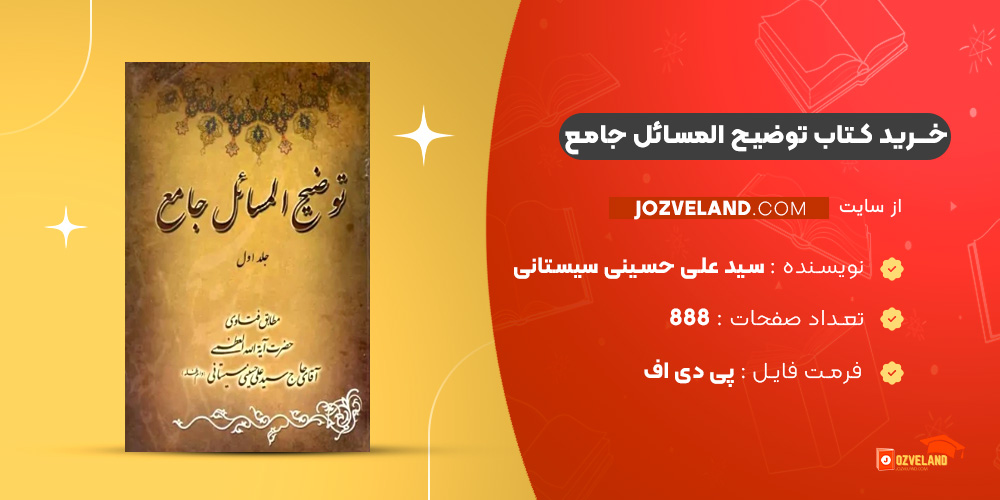 دانلود پی دی اف کتاب توضیح المسائل جامع سید علی حسینی سیستانی جلد اول PDF