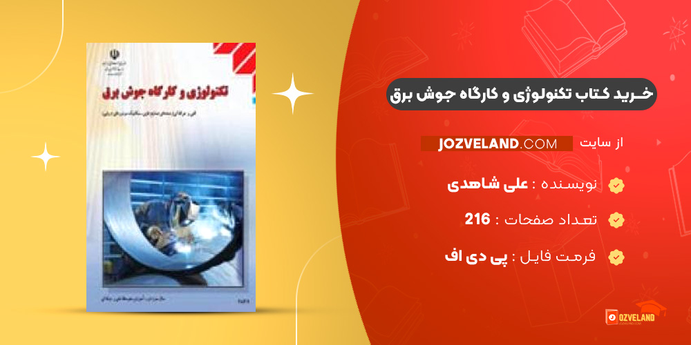 دانلود پی دی اف کتاب تکنولوژی و کارگاه جوش برق علی شاهدی PDF