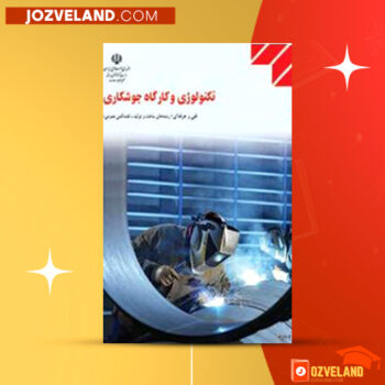 دانلود پی دی اف کتاب تکنولوژی و کارگاه جوشکاری حسین ایرانی PDF