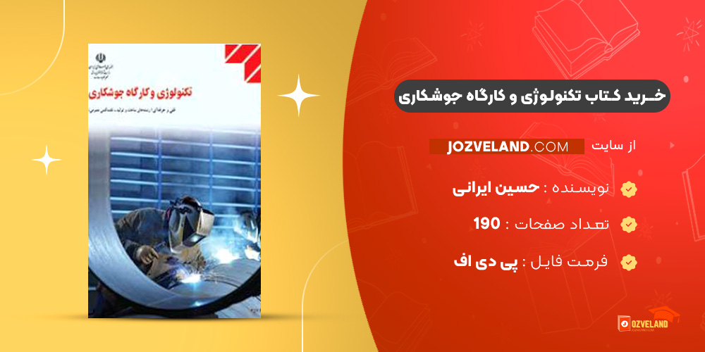 دانلود پی دی اف کتاب تکنولوژی و کارگاه جوشکاری حسین ایرانی PDF