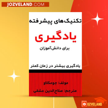 دانلود پی دی اف کتاب تکنیک های پیشرفته یادگیری برای دانش آموزان جو مکلاو PDF