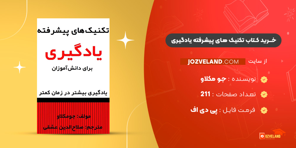 دانلود پی دی اف کتاب تکنیک های پیشرفته یادگیری برای دانش آموزان جو مکلاو PDF