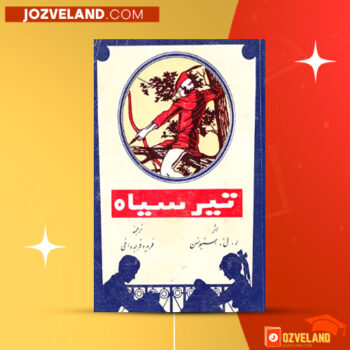 دانلود پی دی اف کتاب تیر سیاه فریدون قرجه داغی PDF