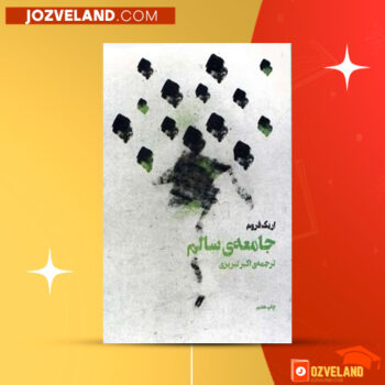 دانلود پی دی اف کتاب جامعه سالم اکبر تبریزی PDF
