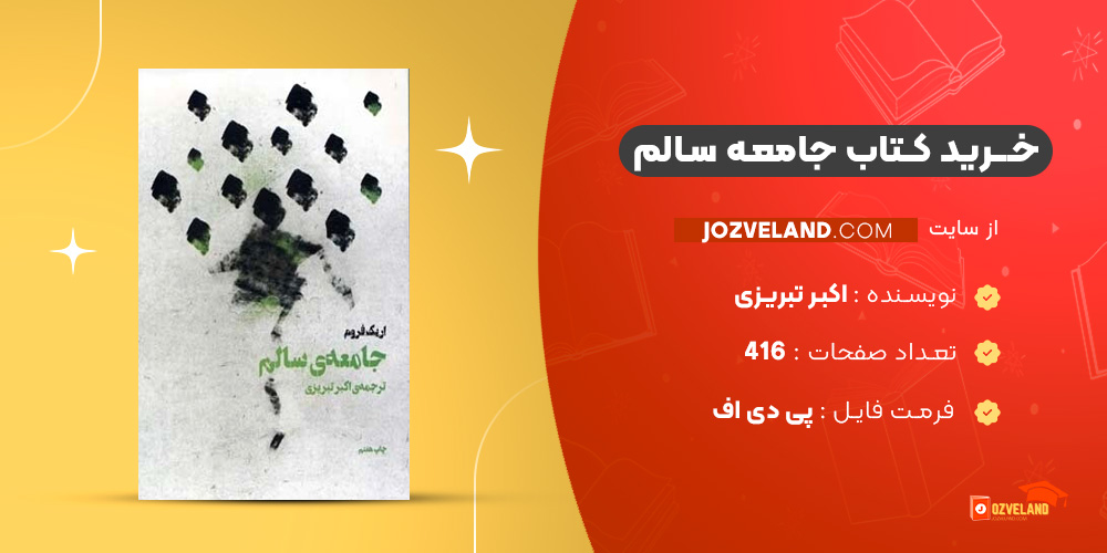 دانلود پی دی اف کتاب جامعه سالم اکبر تبریزی PDF