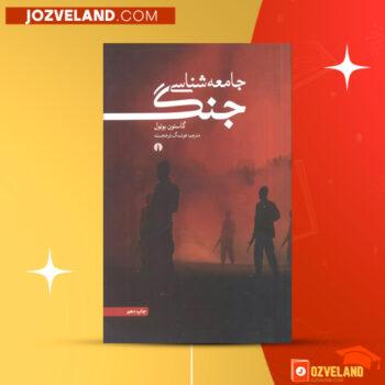 دانلود پی دی اف کتاب جامعه شناسی جنگ هوشنگ فرخجسته PDF