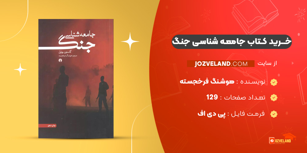 دانلود پی دی اف کتاب جامعه شناسی جنگ هوشنگ فرخجسته PDF