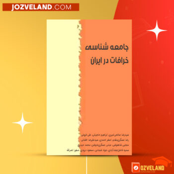 دانلود پی دی اف کتاب جامعه شناسی خرافات در ایران ابراهیم حاجیانی PDF