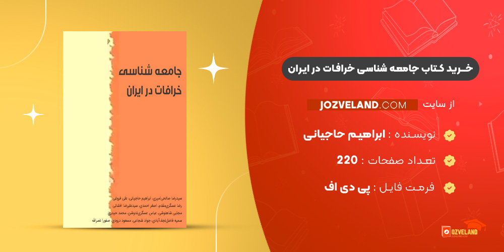 دانلود پی دی اف کتاب جامعه شناسی خرافات در ایران ابراهیم حاجیانی PDF