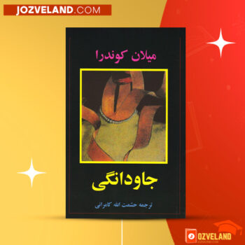 دانلود پی دی اف کتاب جاودانگی میلان کوندرا PDF