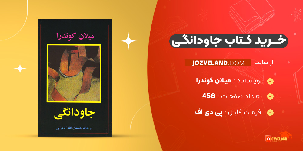 دانلود پی دی اف کتاب جاودانگی میلان کوندرا PDF