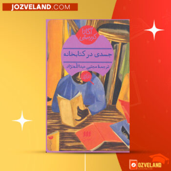 دانلود پی دی اف کتاب جسدی در کتابخانه آگاتا کریستی PDF