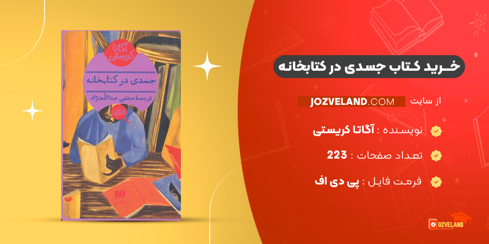 دانلود پی دی اف کتاب جسدی در کتابخانه آگاتا کریستی PDF