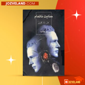 دانلود پی دی اف کتاب جنایت ناتمام مانی علامه PDF