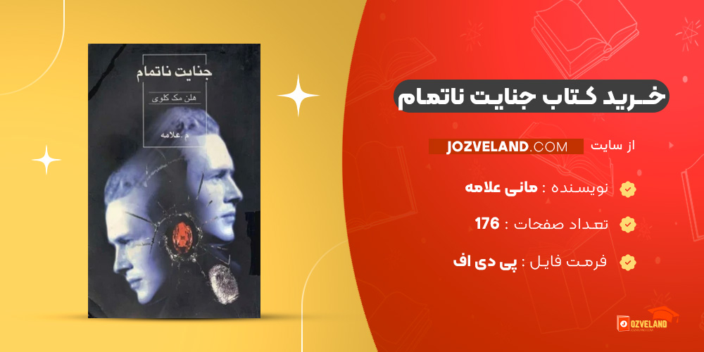 دانلود پی دی اف کتاب جنایت ناتمام مانی علامه PDF
