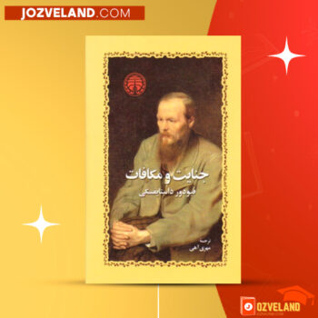دانلود پی دی اف کتاب جنایت و مکافات مهری آهی PDF
