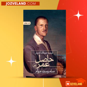 دانلود پی دی اف کتاب حاصل عمر سامرست موآم PDF