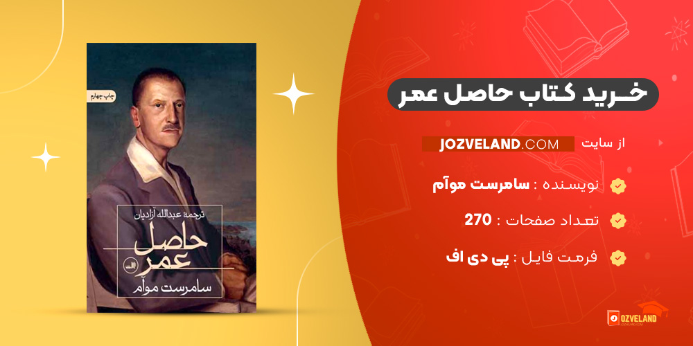 دانلود پی دی اف کتاب حاصل عمر سامرست موآم PDF