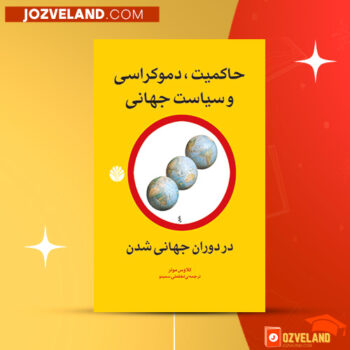 دانلود پی دی اف کتاب حاکمیت، دموکراسی و سیاست جهانی در دوران جهانی شدن کلاوس مولر PDF