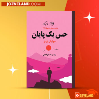 دانلود پی دی اف کتاب حس یک پایان جولین بارنز PDF
