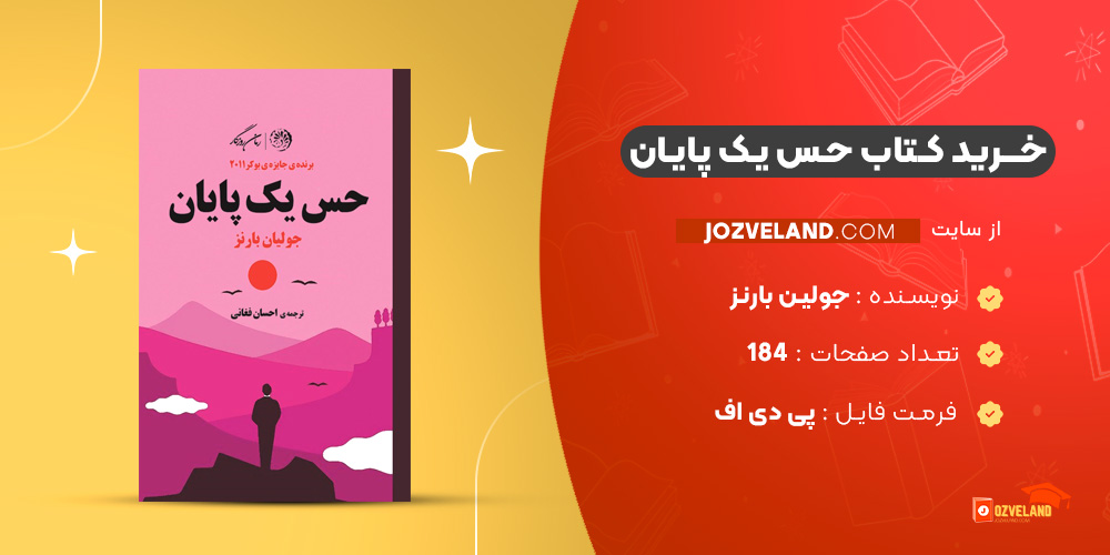 دانلود پی دی اف کتاب حس یک پایان جولین بارنز PDF