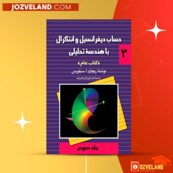 دانلود پی دی اف کتاب حساب دیفرانسیل و انتگرال با هندسه تحلیلی ریچارد ا. سیلورمن جلد سوم PDF