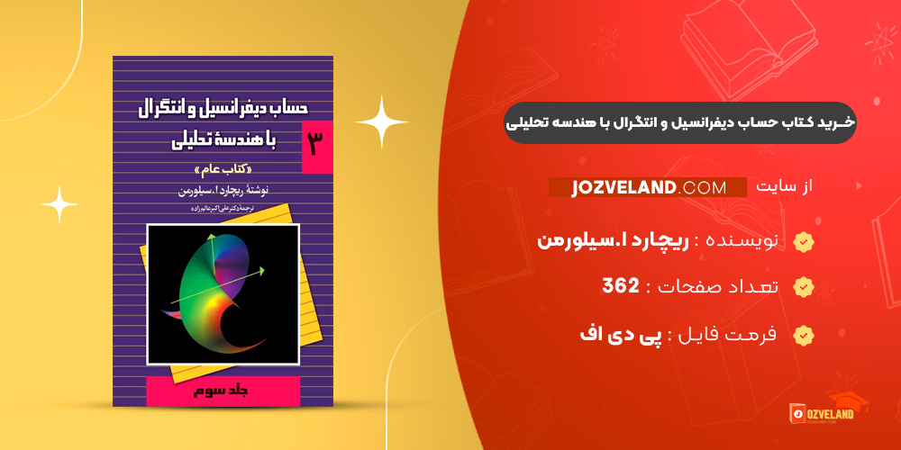 دانلود پی دی اف کتاب حساب دیفرانسیل و انتگرال با هندسه تحلیلی ریچارد ا. سیلورمن جلد سوم PDF