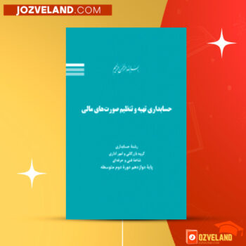 دانلود پی دی اف کتاب حسابداری تهیه وتنظیم صورت های مالی حسن فرج زاده دهکری PDF