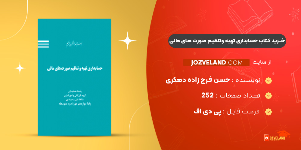 دانلود پی دی اف کتاب حسابداری تهیه وتنظیم صورت های مالی حسن فرج زاده دهکری PDF