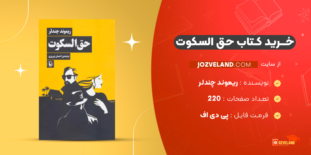 دانلود پی دی اف کتاب حق السکوت ریموند چندلر PDF