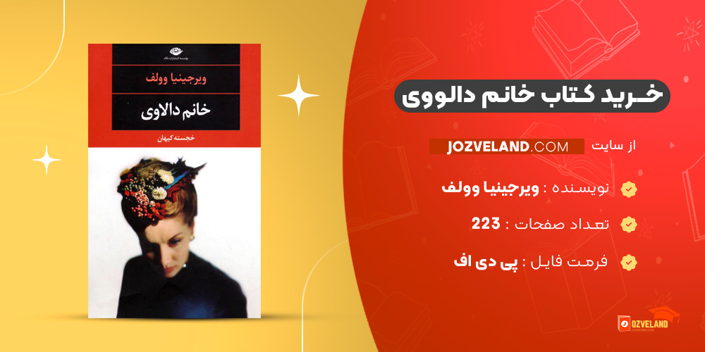 دانلود پی دی اف کتاب خانم دالووی ویرجینیا وولف PDF