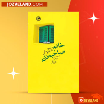 دانلود پی دی اف کتاب خانم صاحبخانه پرویز داریوش PDF