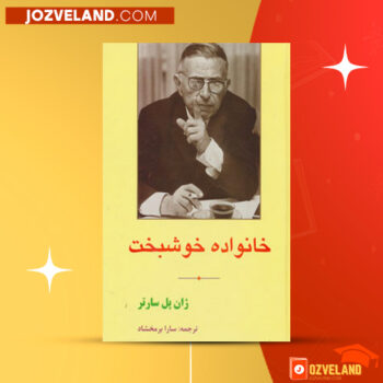 دانلود پی دی اف کتاب خانواده خوشبخت ژان پل سارتر PDF
