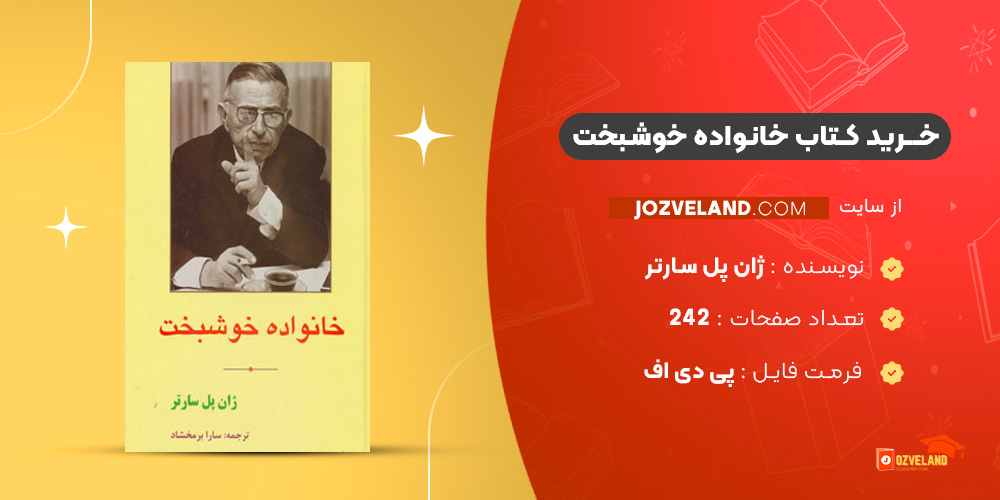دانلود پی دی اف کتاب خانواده خوشبخت ژان پل سارتر PDF