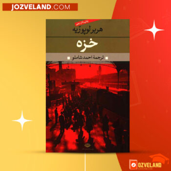 دانلود پی دی اف کتاب خزه احمد شاملو PDF