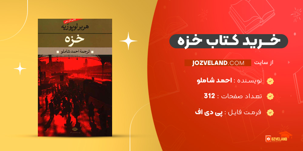 دانلود پی دی اف کتاب خزه احمد شاملو PDF